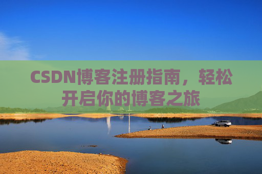 CSDN博客注册指南，轻松开启你的博客之旅